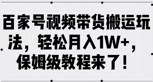 百家号视频带货搬运玩法，轻松月入1W+，保姆级教程来了-SSOKS网创项目-分享创业资讯_最新网络项目资源