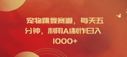 宠物跳舞赛道，每天五分钟，利用AI制作日入1k-SSOKS网创项目-分享创业资讯_最新网络项目资源