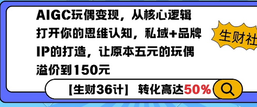 AIGC玩偶变现，从核心逻辑打开你的思维认知，私域+品牌IP的打造，让原本五元的玩偶溢价到150元 2025-01-13 分类：VIP教程 / 网赚教程 / 网赚项目 评论(0)-SSOKS网创项目-分享创业资讯_最新网络项目资源