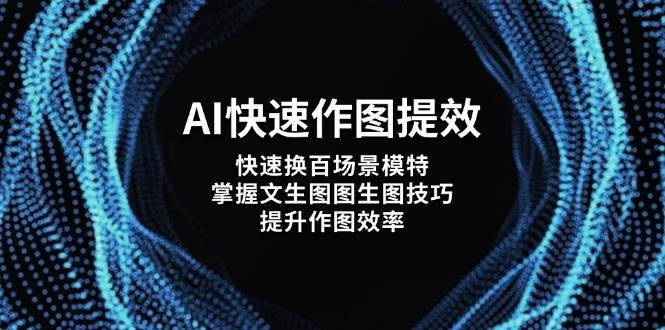 （14430期）AI快速作图提效，快速换百场景模特，掌握文生图图生图技巧，提升作图效率-SSOKS网创项目-分享创业资讯_最新网络项目资源