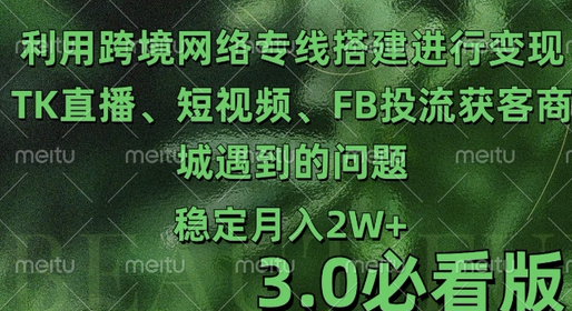 利用跨境电商网络及搭建TK直播、短视频、FB投流获客以及商城遇到的问题进行变现3.0必看版-SSOKS网创项目-分享创业资讯_最新网络项目资源