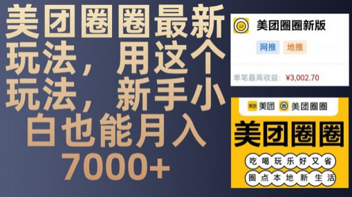 美团圈圈最新玩法，用这个玩法，新手小白也能月入7000+-SSOKS网创项目-分享创业资讯_最新网络项目资源