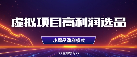 虚拟项目高利润选品方法，做好单店利润1W+，可多店倍增利润 2025-04-20 分类：VIP教程 / 网赚教程 / 网赚项目 评论(0)-SSOKS网创项目-分享创业资讯_最新网络项目资源