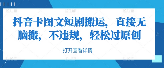 抖音卡图文短剧搬运，直接无脑搬，不违规，轻松过原创-SSOKS网创项目-分享创业资讯_最新网络项目资源