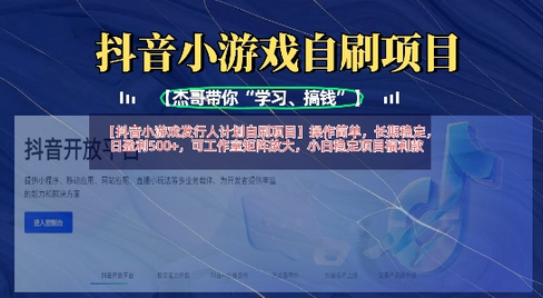 抖音小游戏发行人计划自刷项目，操作简单，长期稳定，日盈利5张，可工作室矩阵放大 2025-03-27 分类：VIP教程 / 短视频 / 网赚项目 评论(0)-SSOKS网创项目-分享创业资讯_最新网络项目资源