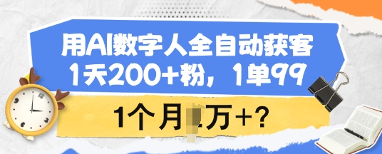 用AI数字人全自动获客，1天200+粉，1单99，1个月1个W+?-SSOKS网创项目-分享创业资讯_最新网络项目资源