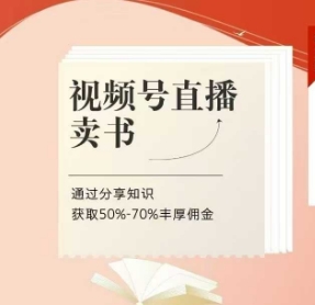 视频号直播卖书课程+陪跑班，视频号直播卖书，通过分享知识获取50%-70%丰厚佣金-SSOKS网创项目-分享创业资讯_最新网络项目资源