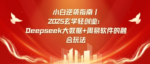 小白逆袭指南，2025玄学轻创业：Deepseek大数据+周易算法的融合玩法 2025-03-20 分类：VIP教程 / 网赚教程 / 网赚项目 评论(0)-SSOKS网创项目-分享创业资讯_最新网络项目资源