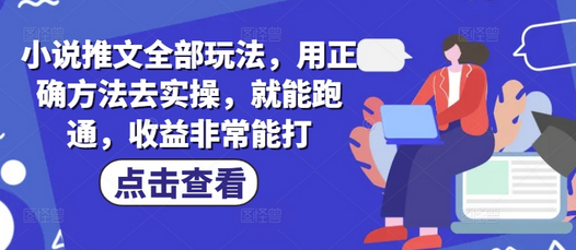 小说推文全部玩法，用正确方法去实操，就能跑通，收益非常能打 2025-03-01 分类：VIP教程 / 网赚教程 / 网赚项目 评论(0)-SSOKS网创项目-分享创业资讯_最新网络项目资源