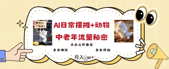 2025爆火AI摆摊日记+动物=中老年流量密码，条条爆款 条条原创 2025-02-20 分类：VIP教程 / 短视频 / 网赚项目 评论(0)-SSOKS网创项目-分享创业资讯_最新网络项目资源