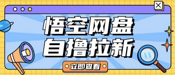 全网首发悟空网盘云真机自撸拉新项目玩法单机可挣10.20不等 2025-02-27 分类：VIP教程 / 网赚教程 / 网赚项目 评论(0)-SSOKS网创项目-分享创业资讯_最新网络项目资源