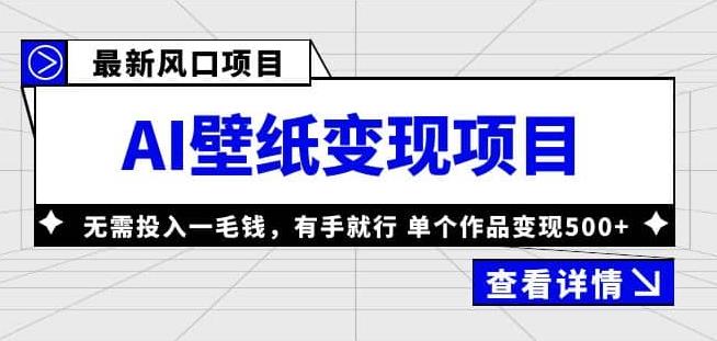 外面收费1980的风口AI壁纸项目，无需投入一毛钱，有手就行，单个作品变现500+【揭秘】-SSOKS网创项目-分享创业资讯_最新网络项目资源