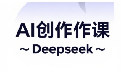 AI短视频创作与电商运营，解锁抖音广告分成，电商变现等运营秘籍-SSOKS网创项目-分享创业资讯_最新网络项目资源