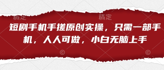 短剧手机手搓原创实操，只需一部手机，人人可做，小白无脑上手-SSOKS网创项目-分享创业资讯_最新网络项目资源