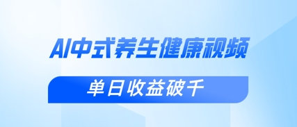 新手小白使用DeepSeek制作中式健康视频，一条视频涨粉1W+，单日收益破千 2025-04-04 分类：VIP教程 / 网赚教程 / 网赚项目 评论(0)-SSOKS网创项目-分享创业资讯_最新网络项目资源
