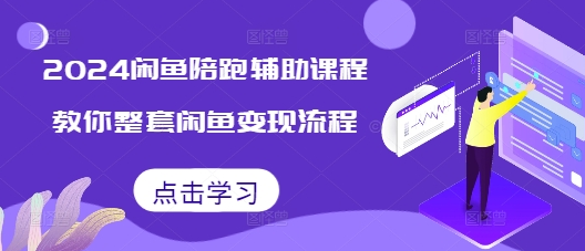 2024闲鱼陪跑辅助课程，教你整套闲鱼变现流程-SSOKS网创项目-分享创业资讯_最新网络项目资源