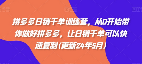 拼多多日销千单训练营，从0开始带你做好拼多多，让日销千单可以快速复制(更新25年3月) 2025-03-29 分类：VIP教程 / 网赚教程 / 网赚项目 评论(0)-SSOKS网创项目-分享创业资讯_最新网络项目资源