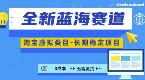 全新蓝海赛道，淘宝虚拟类目，长期稳定，可矩阵且放大-SSOKS网创项目-分享创业资讯_最新网络项目资源