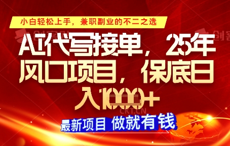 AI代写接单，多劳多得，单子接不完，保底日入1k+【揭秘】-SSOKS网创项目-分享创业资讯_最新网络项目资源