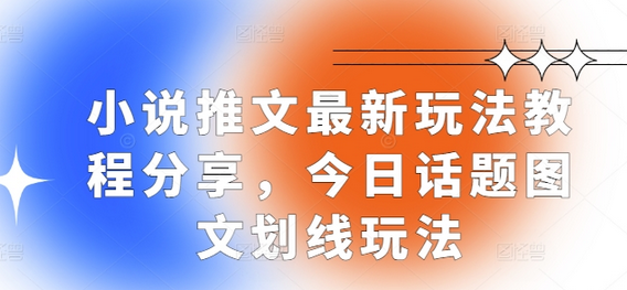 小说推文最新玩法教程分享，今日话题图文划线玩法-SSOKS网创项目-分享创业资讯_最新网络项目资源