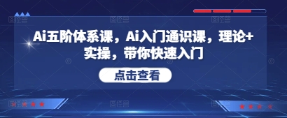Ai五阶体系课，Ai入门通识课，理论+实操，带你快速入门-SSOKS网创项目-分享创业资讯_最新网络项目资源
