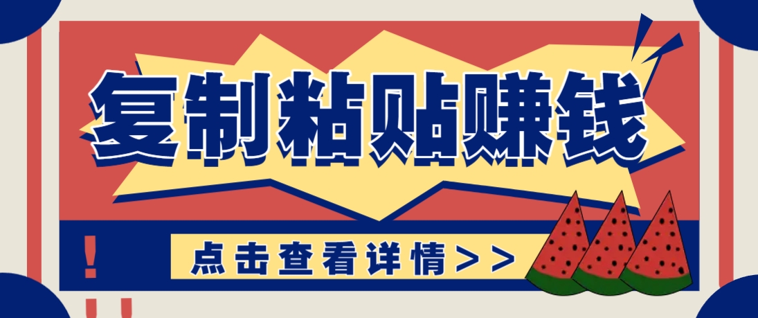 复制粘贴赚钱项目，零门槛零成本评论区留言评论即可轻松日赚取100+-SSOKS网创项目-分享创业资讯_最新网络项目资源
