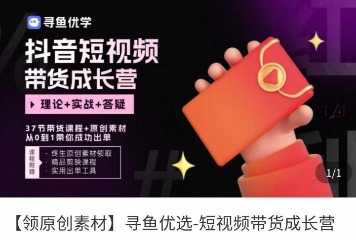 短视频带货成长营，​抖音短视频出单攻略，吃透账号运营的奥秘，轻松带货-SSOKS网创项目-分享创业资讯_最新网络项目资源