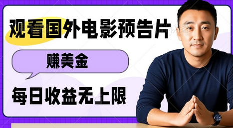 观看电影预告片挣美金，无脑操作多号单日收益无上限 2025-01-11 分类：VIP教程 / 网赚教程 / 网赚项目 评论(0)-SSOKS网创项目-分享创业资讯_最新网络项目资源