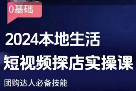 团购达人短视频课程，2024本地生活短视频探店实操课，团购达人必备技能-SSOKS网创项目-分享创业资讯_最新网络项目资源