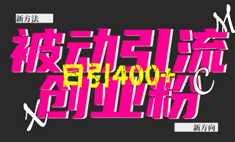 创业粉暴力引流，全平台玩法，一个视频引300+，找对方法和方向，干就行了-SSOKS网创项目-分享创业资讯_最新网络项目资源