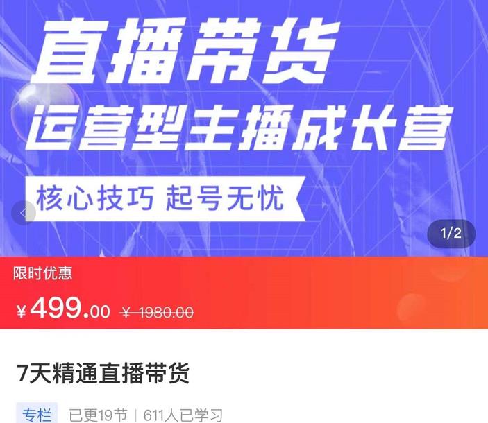 7天精通直播带货，运营型主播成长型，提升直播能力与技巧-SSOKS网创项目-分享创业资讯_最新网络项目资源