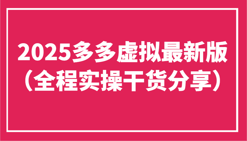 2025多多虚拟最新版（全程实操干货分享）工作室可以批量复制，主打一个稳定-SSOKS网创项目-分享创业资讯_最新网络项目资源