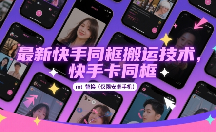 最新快手同框搬运技术，快手卡同框mt替换(仅限安卓手机) 2025-05-14 分类：VIP教程 / 网赚教程 / 网赚项目 评论(0)-SSOKS网创项目-分享创业资讯_最新网络项目资源