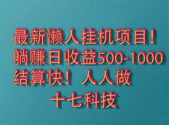 （14630期）2025最新懒人挂机项目！长久稳定，解放双手！单日收益500+-SSOKS网创项目-分享创业资讯_最新网络项目资源