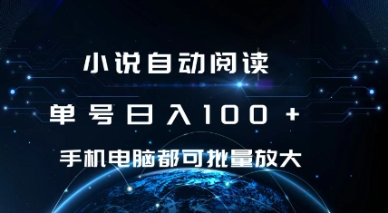 小说自动阅读 单号日入100+ 手机电脑都可 批量放大操作-SSOKS网创项目-分享创业资讯_最新网络项目资源