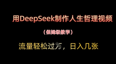 用DeepSeek制作人生哲理视频，流量轻松过W，日入几张-SSOKS网创项目-分享创业资讯_最新网络项目资源