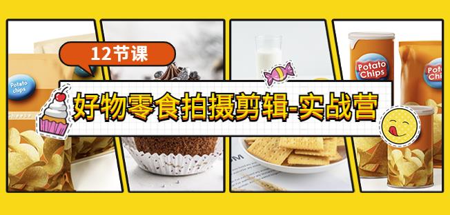 《好物零食拍摄剪辑-实战营》拍摄+剪辑+软件使用全流程（12节课）-SSOKS网创项目-分享创业资讯_最新网络项目资源