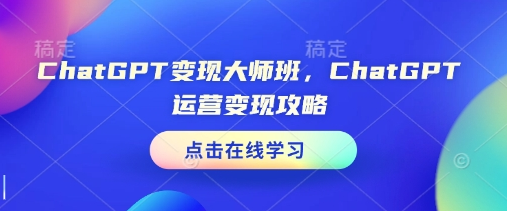 ChatGPT变现大师班，ChatGPT运营变现攻略-SSOKS网创项目-分享创业资讯_最新网络项目资源