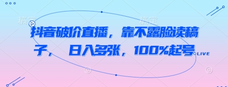 抖音破价直播，靠不露脸读稿子， 日入多张，100%起号 2025-05-01 分类：VIP教程 / 短视频 / 网赚项目 评论(0)-SSOKS网创项目-分享创业资讯_最新网络项目资源