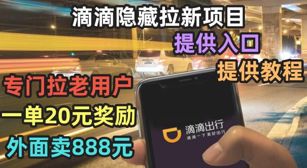 滴滴隐藏拉新项目，专门拉老用户一单20-50元奖励，提供入口和玩法教程【揭秘】-SSOKS网创项目-分享创业资讯_最新网络项目资源