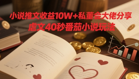 小说推文收益10W+私董会大佬分享，虐文40秒番茄小说玩法 2025-05-14 分类：VIP教程 / 网赚教程 / 网赚项目 评论(0)-SSOKS网创项目-分享创业资讯_最新网络项目资源