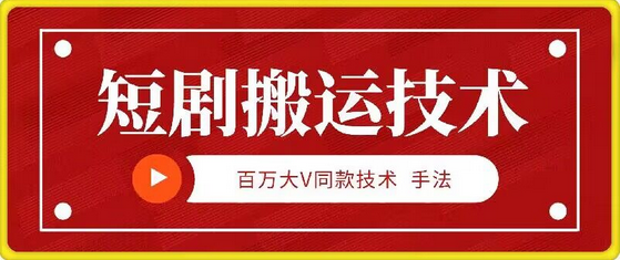 9月百万大V同款短剧搬运技术，稳定新技术，5分钟一个作品-SSOKS网创项目-分享创业资讯_最新网络项目资源
