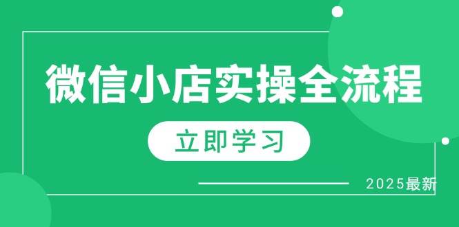 （14529期）微信小店实操全流程，专属达人佣金、1688一件代发、商品预售、选品技巧等-SSOKS网创项目-分享创业资讯_最新网络项目资源
