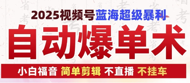 2025视频号蓝海超级暴利自动爆单术1.0 ，小白褔音 简单剪辑 不直播 不挂车-SSOKS网创项目-分享创业资讯_最新网络项目资源