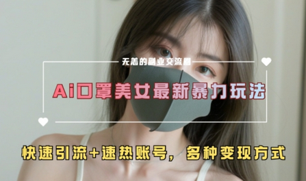 AI美女新玩法，超大流量+快速引流+速热账号-SSOKS网创项目-分享创业资讯_最新网络项目资源