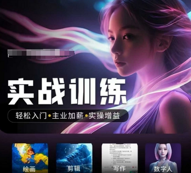 人工智能实战训练营，​轻松入门+主业加薪+实操增益，​普通人都要把握的风口机遇 2025-02-21 分类：VIP教程 / 网赚教程 / 网赚项目 评论(0)-SSOKS网创项目-分享创业资讯_最新网络项目资源