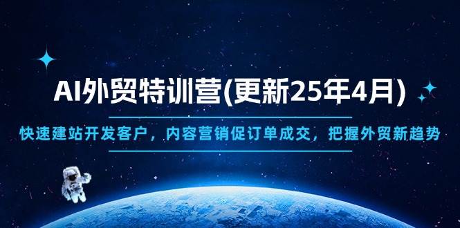 （14455期）AI外贸特训营(更新25年4月)，快速建站开发客户，内容营销促订单成交，…-SSOKS网创项目-分享创业资讯_最新网络项目资源