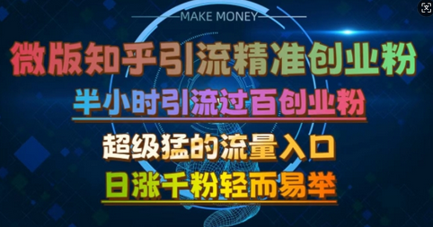 微版知乎引流创业粉，超级猛流量入口，半小时破百，日涨千粉轻而易举-SSOKS网创项目-分享创业资讯_最新网络项目资源
