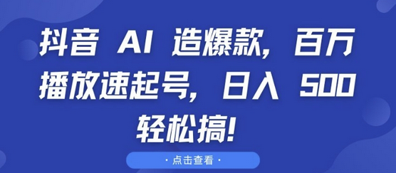 抖音 AI 造爆款，百万播放速起号，日入5张 轻松搞-SSOKS网创项目-分享创业资讯_最新网络项目资源